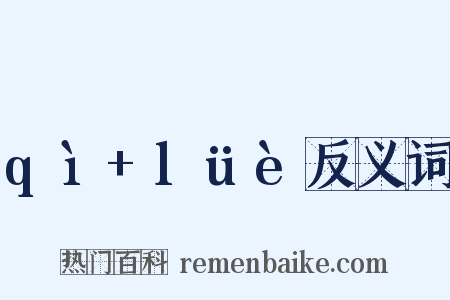 qì+lüè反义词是什么意思的图片